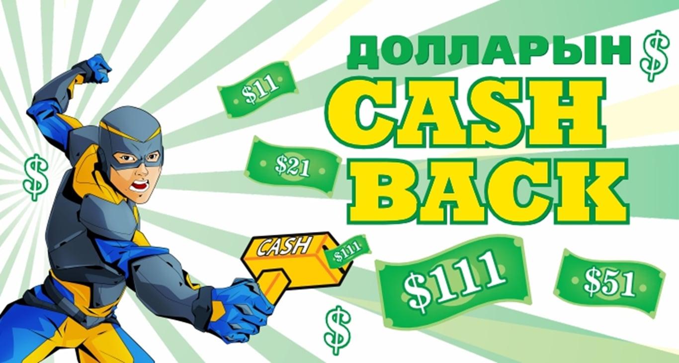 BSB “Долларын CASHBACK”-тай боллоо!