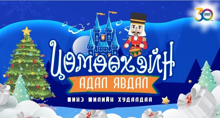 “ЦӨМӨӨХЭЙН АДАЛ ЯВДАЛ” Шинэ жилийн урамшуулалт худалдаа