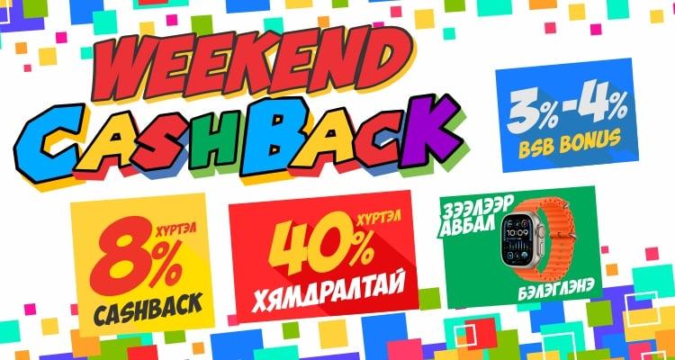 “WEEKEND CASHBACK” BSB-д зарлагдлаа!