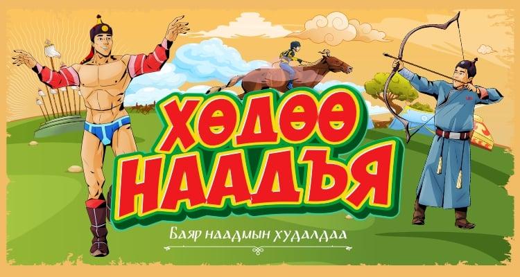 “НАЙРЫН НАНДИН БЭЛЭГ” BSB-д эхэллээ!