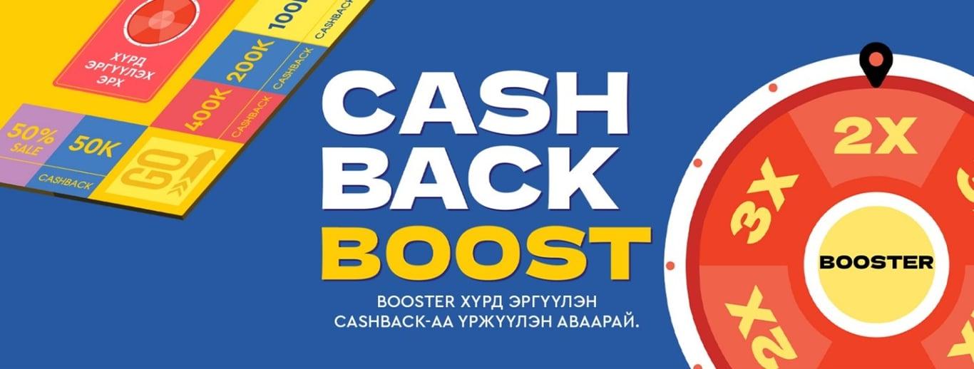 “CASHBACK BOOST” BSB-д ирлээ!