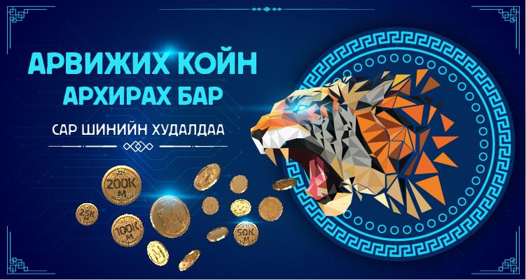 АРВИЖИХ КОЙН, АРХИРАХ БАР Сар Шинийн Худалдаа БСБ-д