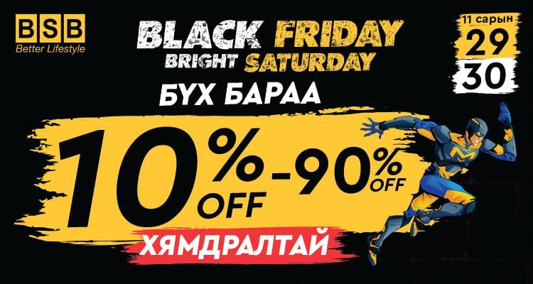 BLACK FRIDAY | BRIGHT SATURDAY  ХУДАЛДАА BSB-д