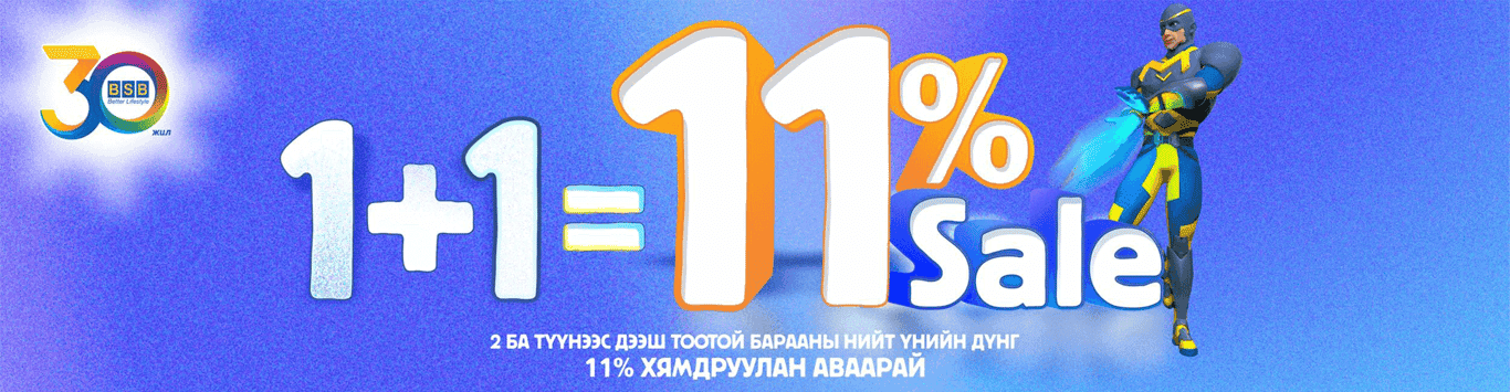 1+1=11% Хямдралтай Худалдаа БСБ-д ердөө ГАНЦХАН өдөр