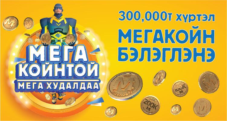 МЕГАКОЙН- той МЕГА ХУДАЛДАА