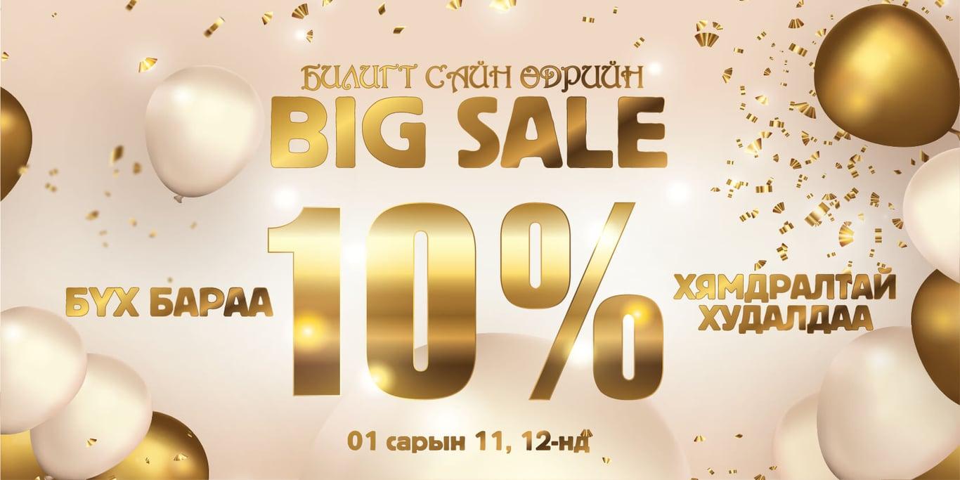 Билигт сайн өдрийн  BIG SALE 10% хямдралтай худалдаа БСБ-д 2022 оны 1-р сарын 11, 12-нд