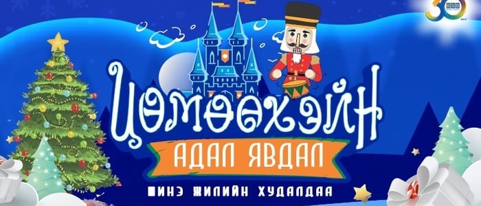 “ЦӨМӨӨХЭЙН АДАЛ ЯВДАЛ” Шинэ жилийн урамшуулалт худалдаа