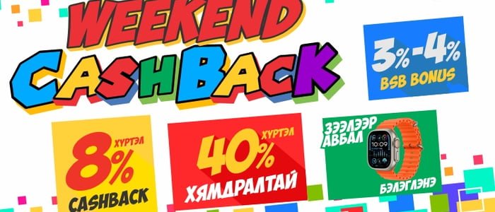 “WEEKEND CASHBACK” BSB-д зарлагдлаа!
