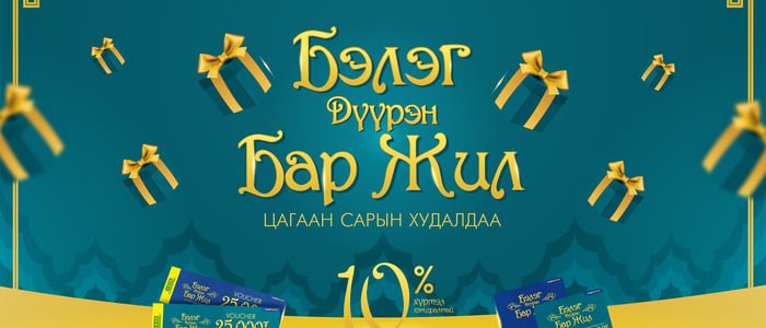 БЭЛЭГ ДҮҮРЭН БАР ЖИЛ цагаан сарын урамшуулалт худалдаа