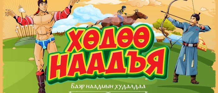 “НАЙРЫН НАНДИН БЭЛЭГ” BSB-д эхэллээ!
