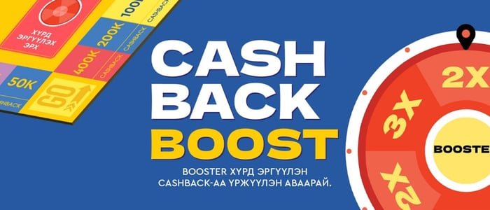 “CASHBACK BOOST” BSB-д ирлээ!