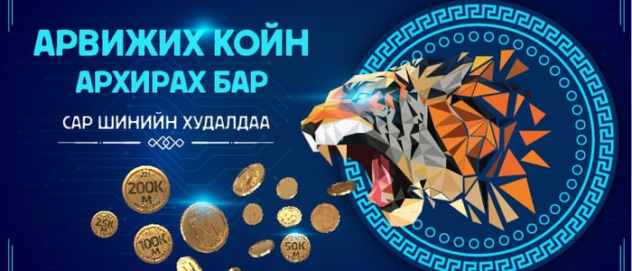 АРВИЖИХ КОЙН, АРХИРАХ БАР Сар Шинийн Худалдаа БСБ-д