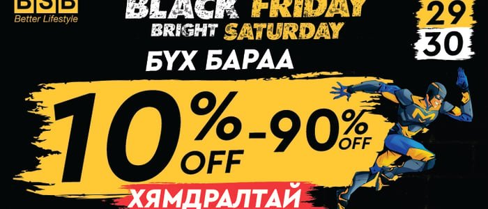 BLACK FRIDAY | BRIGHT SATURDAY  ХУДАЛДАА BSB-д