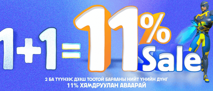 1+1=11% Хямдралтай Худалдаа БСБ-д ердөө ГАНЦХАН өдөр