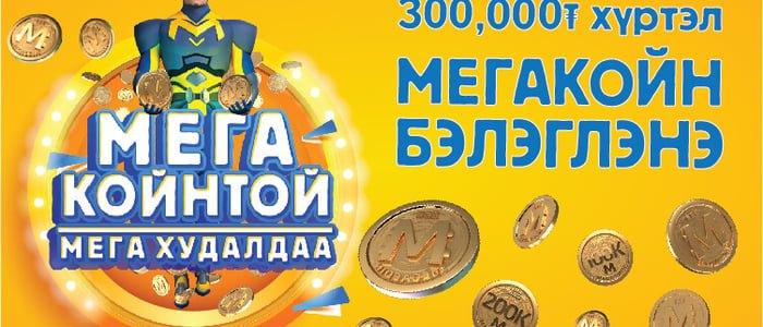 МЕГАКОЙН- той МЕГА ХУДАЛДАА
