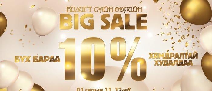 Билигт сайн өдрийн  BIG SALE 10% хямдралтай худалдаа БСБ-д 2022 оны 1-р сарын 11, 12-нд